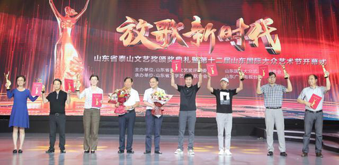 文藝創(chuàng)作成果豐碩 第十一屆山東省泰山文藝獎(jiǎng)?lì)C獎(jiǎng)典禮舉行