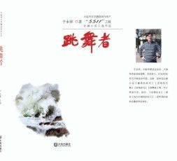大連市文藝精品創(chuàng)作生產(chǎn) 5511 工程長篇小說入選作品 跳舞者