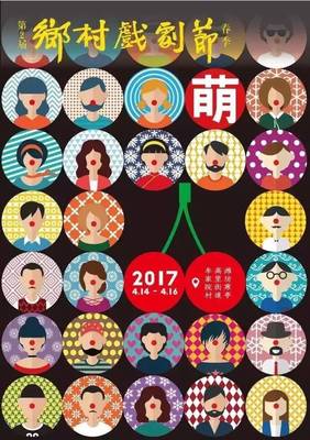 鄉村戲劇節的獨特魅力與民間文化探析